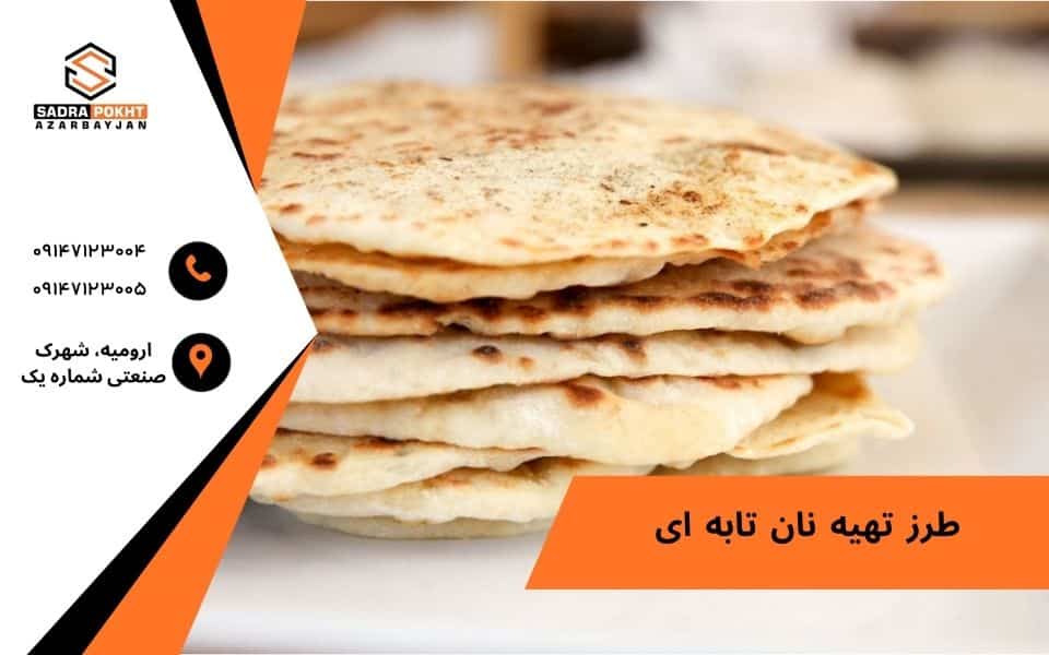 طرز تهیه نان تابه ای - صدرا پخت آذربایجان