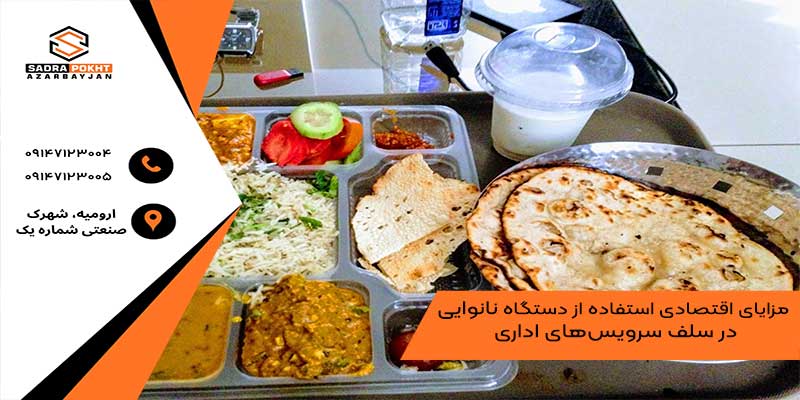 مزایای اقتصادی استفاده از دستگاه‌ های نانوایی در سلف سرویس‌ های اداری