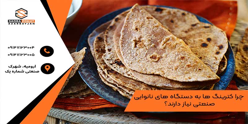 چرا کترینگ‌ ها به دستگاه‌ های نانوایی صنعتی نیاز دارند؟