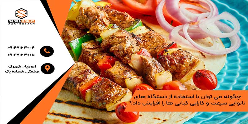 چگونه می‌ توان با استفاده از دستگاه‌ های نانوایی سرعت و کارایی کبابی‌ ها را افزایش داد؟