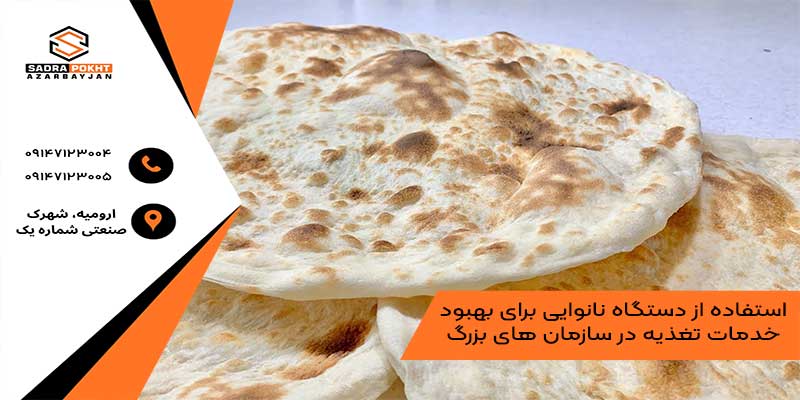 استفاده از دستگاه نانوایی برای بهبود خدمات تغذیه در سازمان های بزرگ