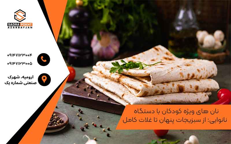   نان های ویژه کودکان با دستگاه نانوایی: از سبزیجات پنهان تا غلات کامل