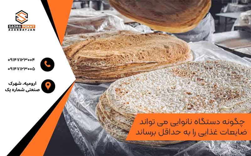  چگونه دستگاه نانوایی می تواند ضایعات غذایی را به حداقل برساند