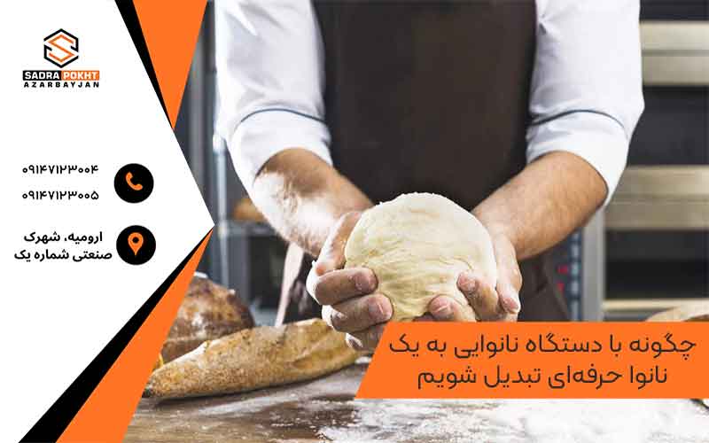  چگونه با دستگاه نانوایی به یک نانوا حرفه ای تبدیل شویم