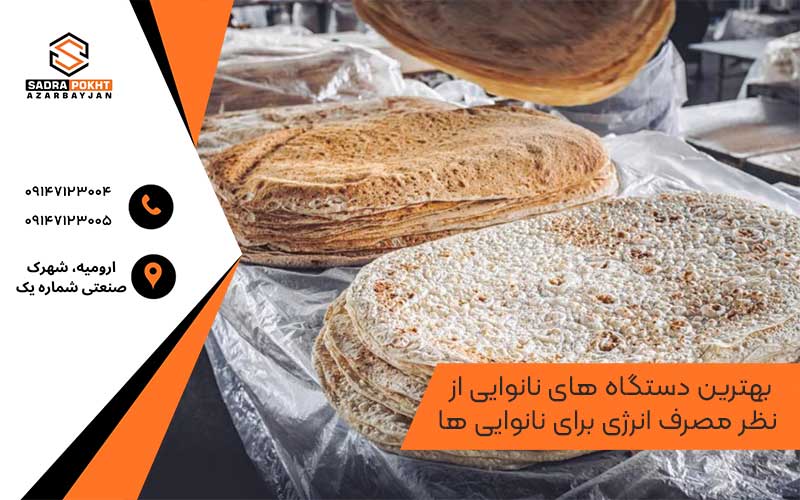  بهترین دستگاه های نانوایی از نظر مصرف انرژی برای نانوایی ها