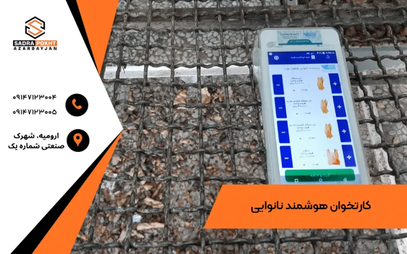 کارتخوان هوشمند نانوایی
